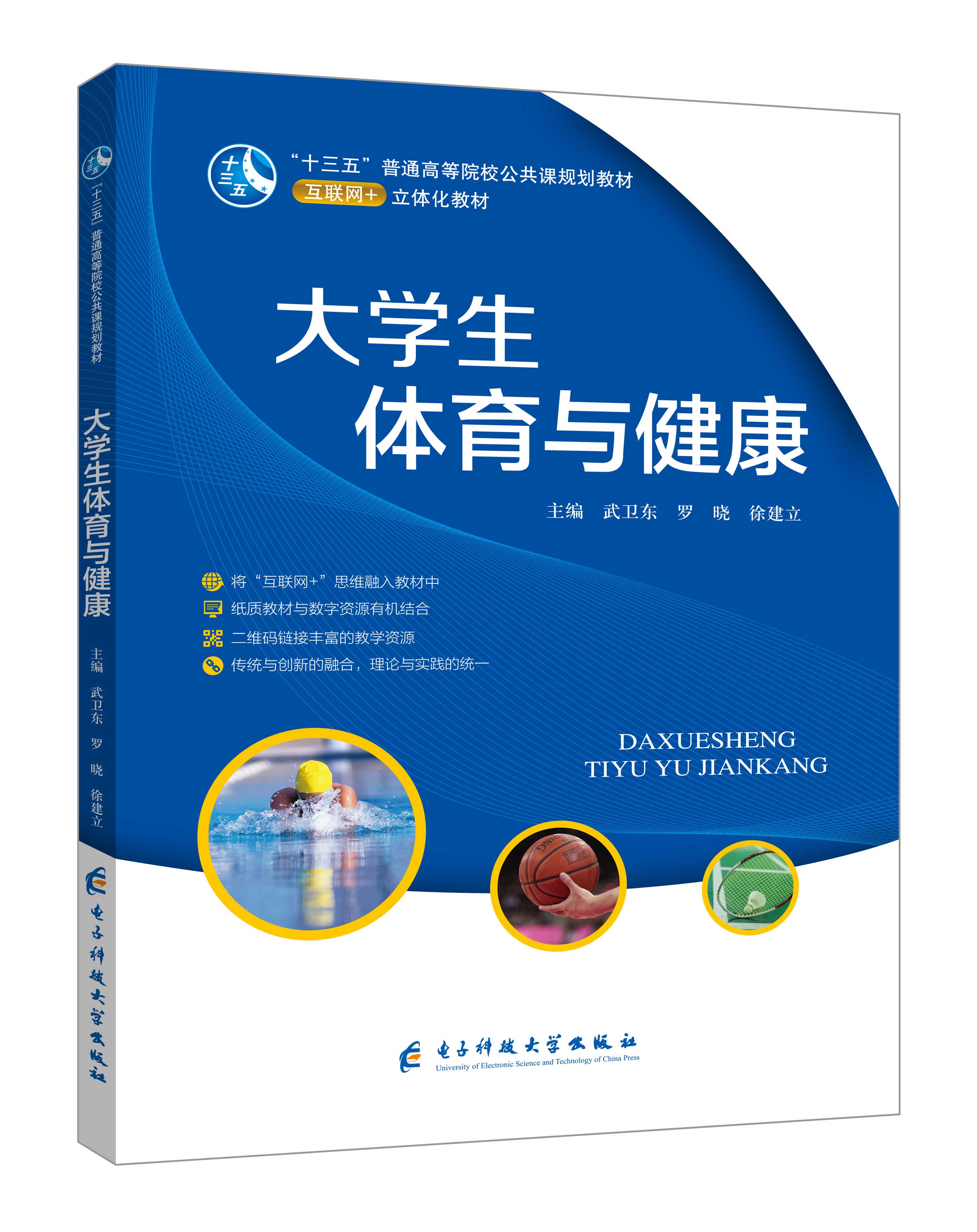 《大學生體育與健康》(武衛(wèi)東-微課雙色版)