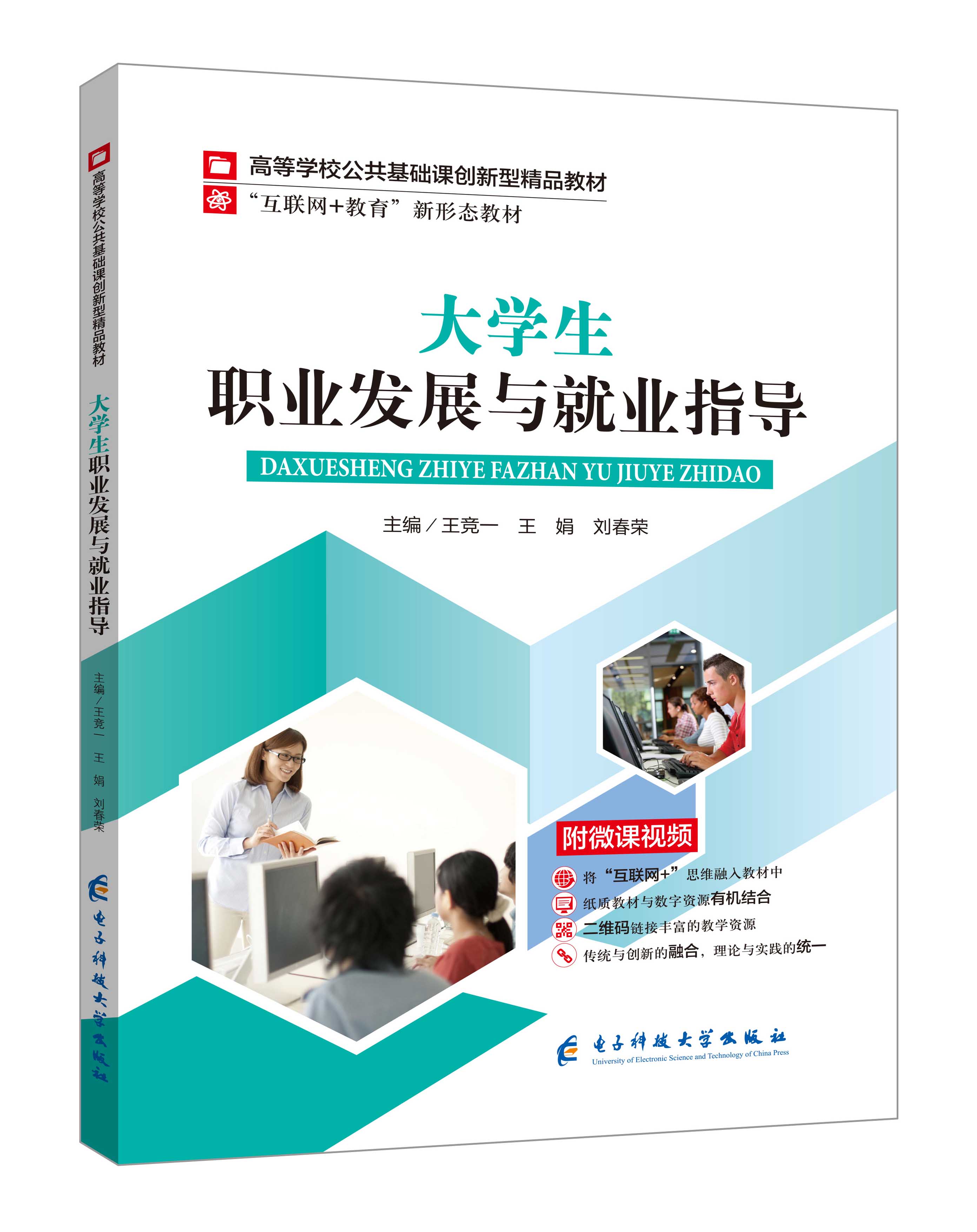 《大學生職業(yè)發(fā)展與就業(yè)指導》(王競一微課雙色版)