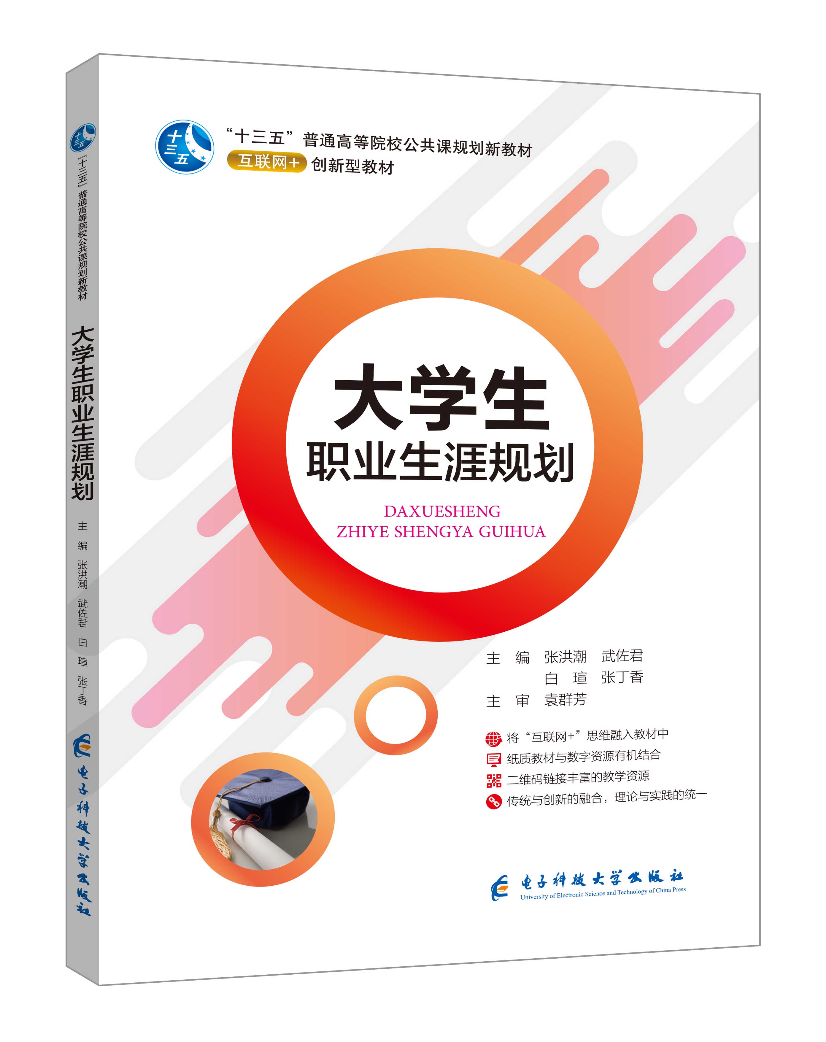 《大學生職業(yè)生涯規(guī)劃》(張洪潮-微課雙色版)