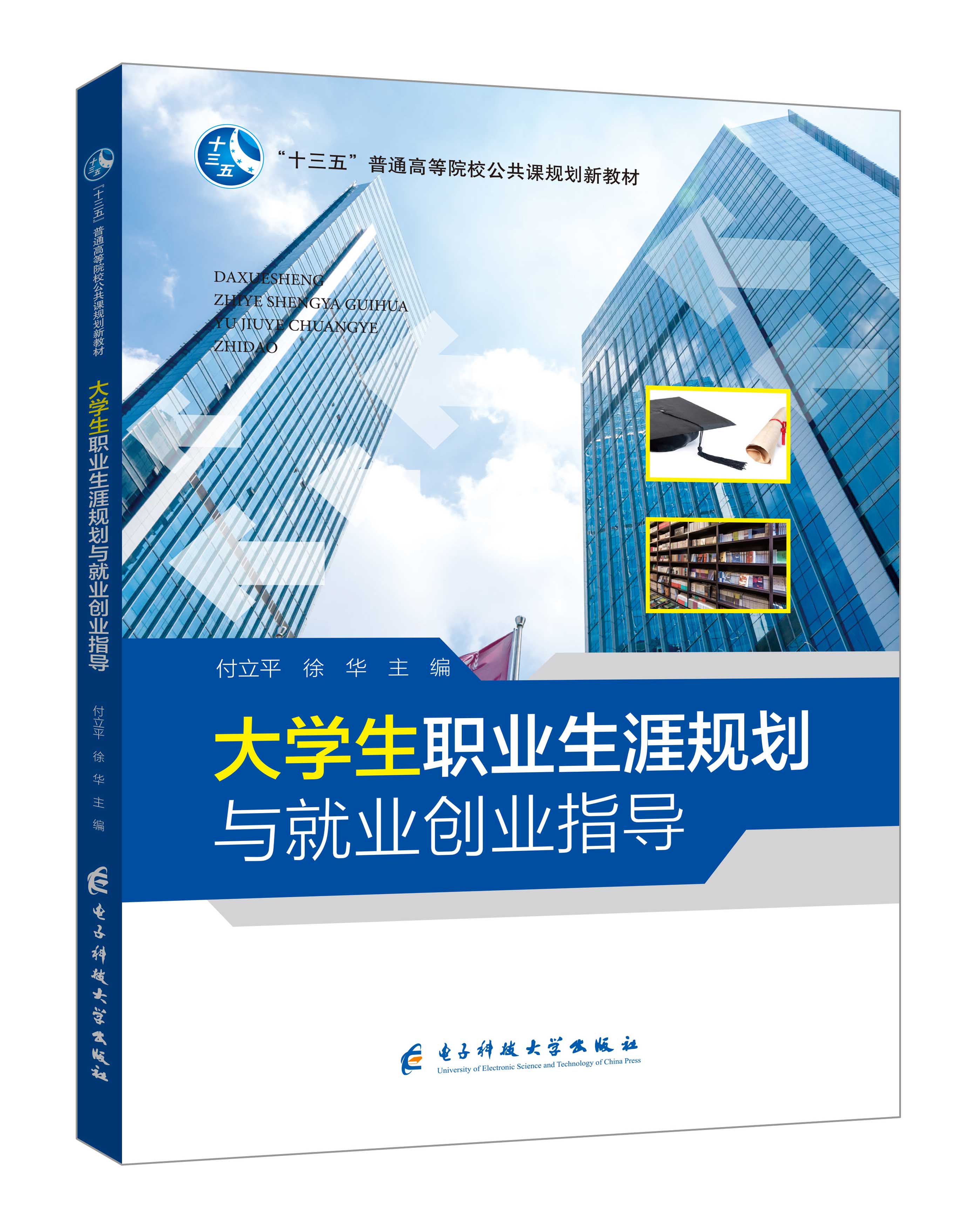 《大學(xué)生職業(yè)生涯規(guī)劃與就業(yè)創(chuàng)業(yè)指導(dǎo)》(付立平)