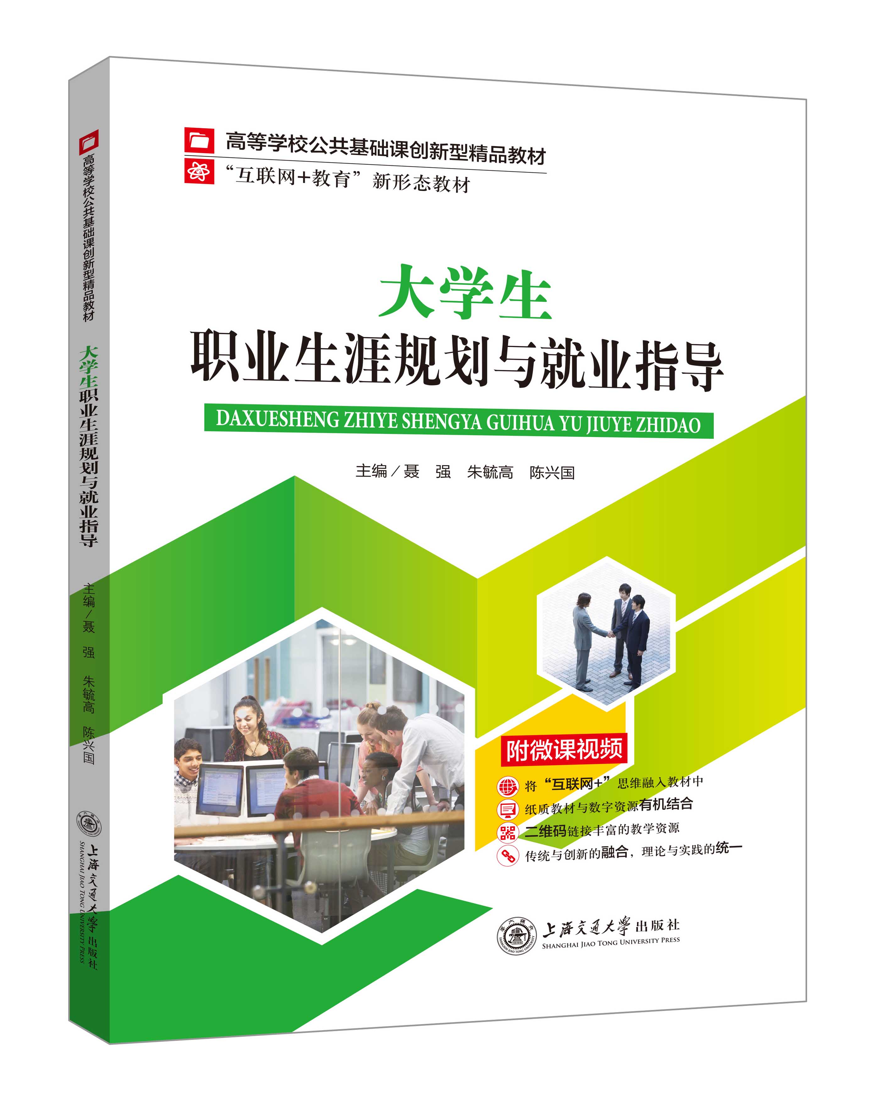 《大學(xué)生職業(yè)生涯規(guī)劃與就業(yè)指導(dǎo)》(聶強(qiáng)-微課雙色版)