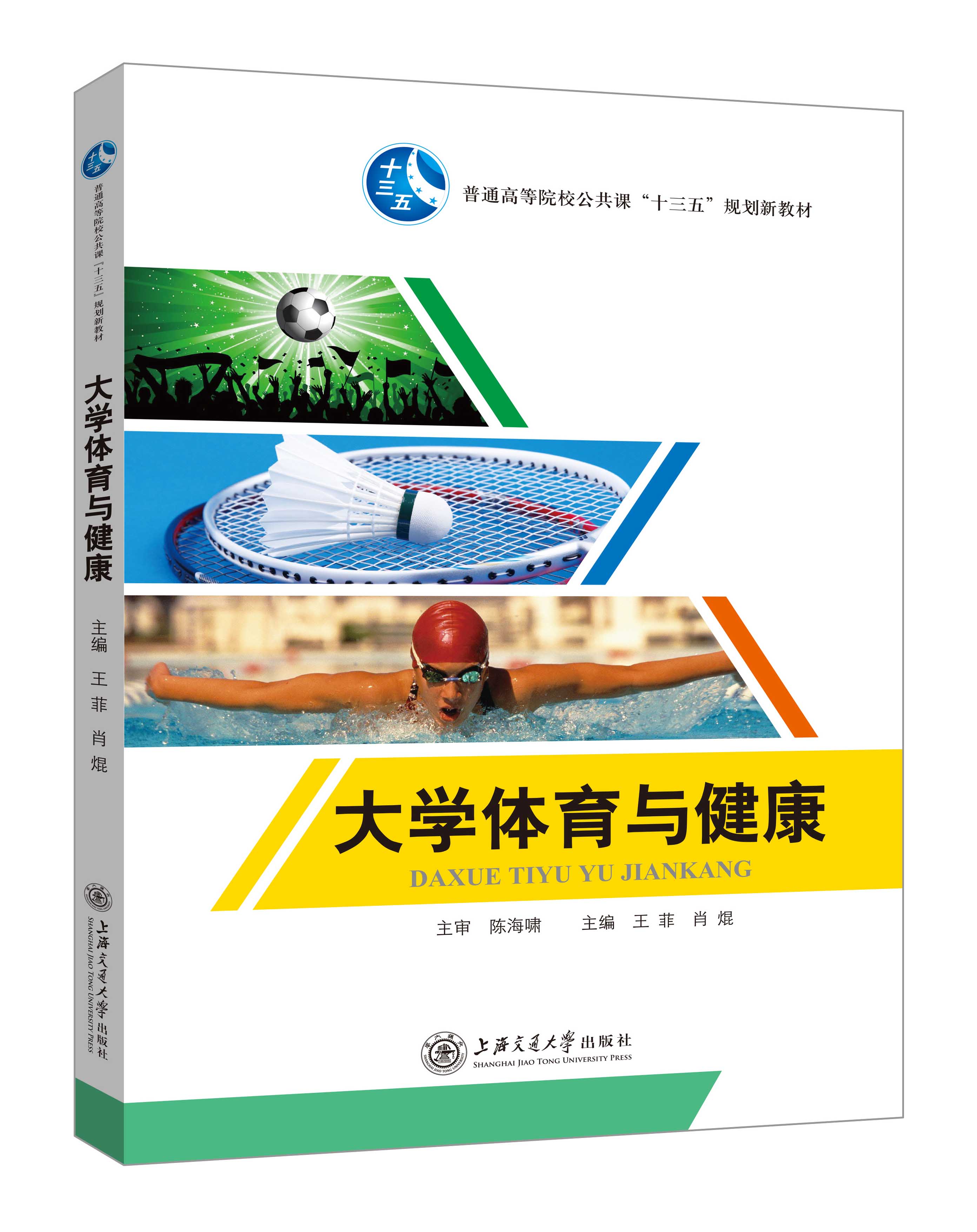 《大學(xué)體育與健康》(王菲)
