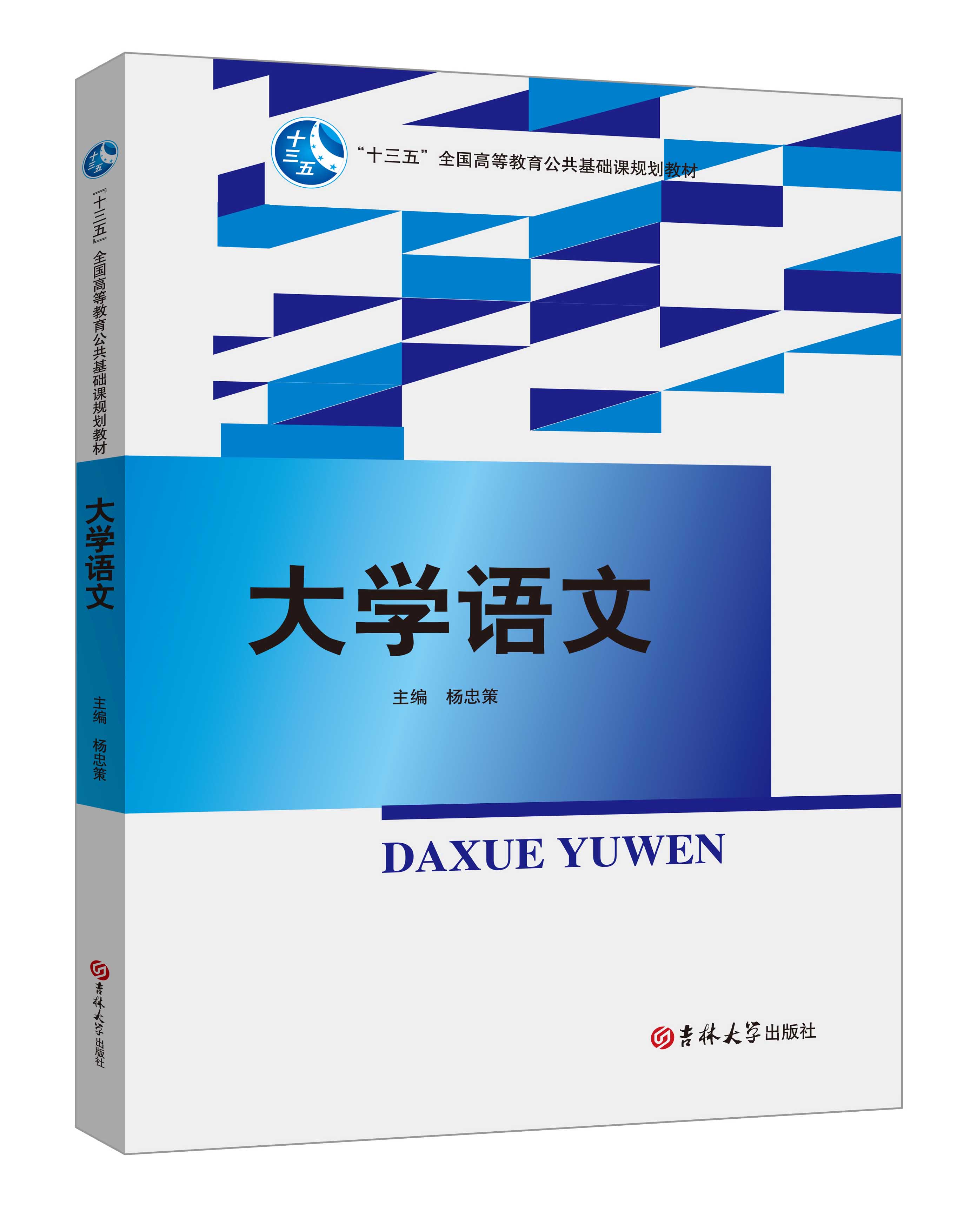 《大學(xué)語文》(楊忠策)