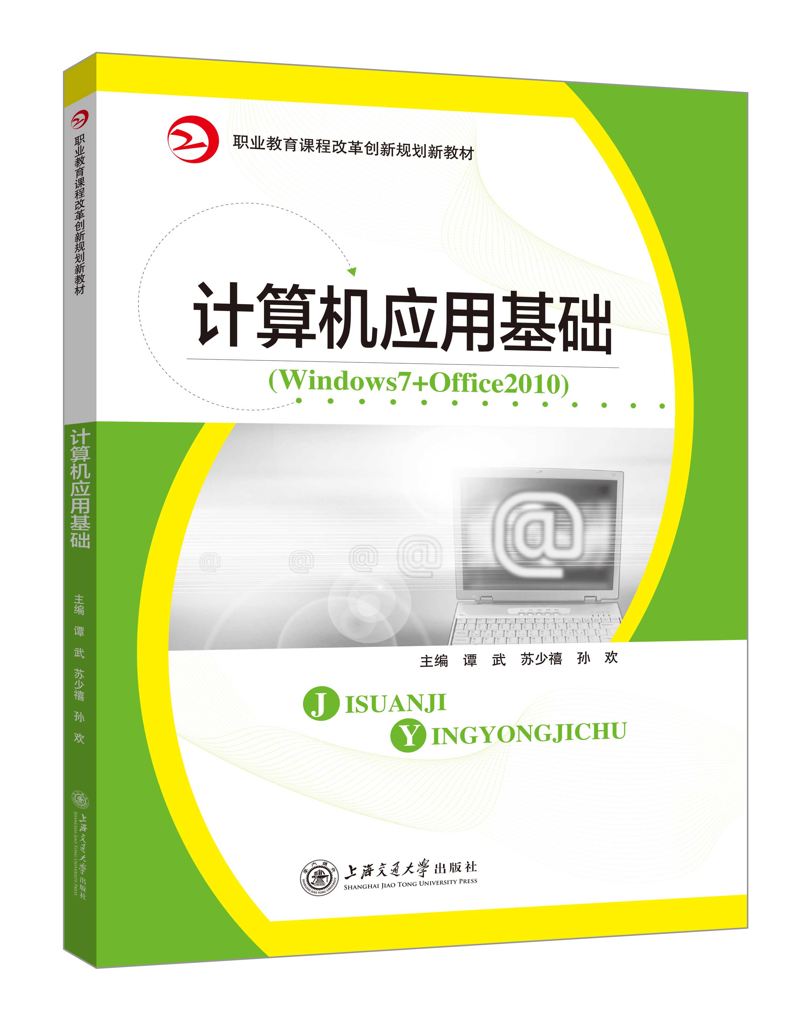《計(jì)算機(jī)應(yīng)用基礎(chǔ)》(Win7+Office2010(譚武)