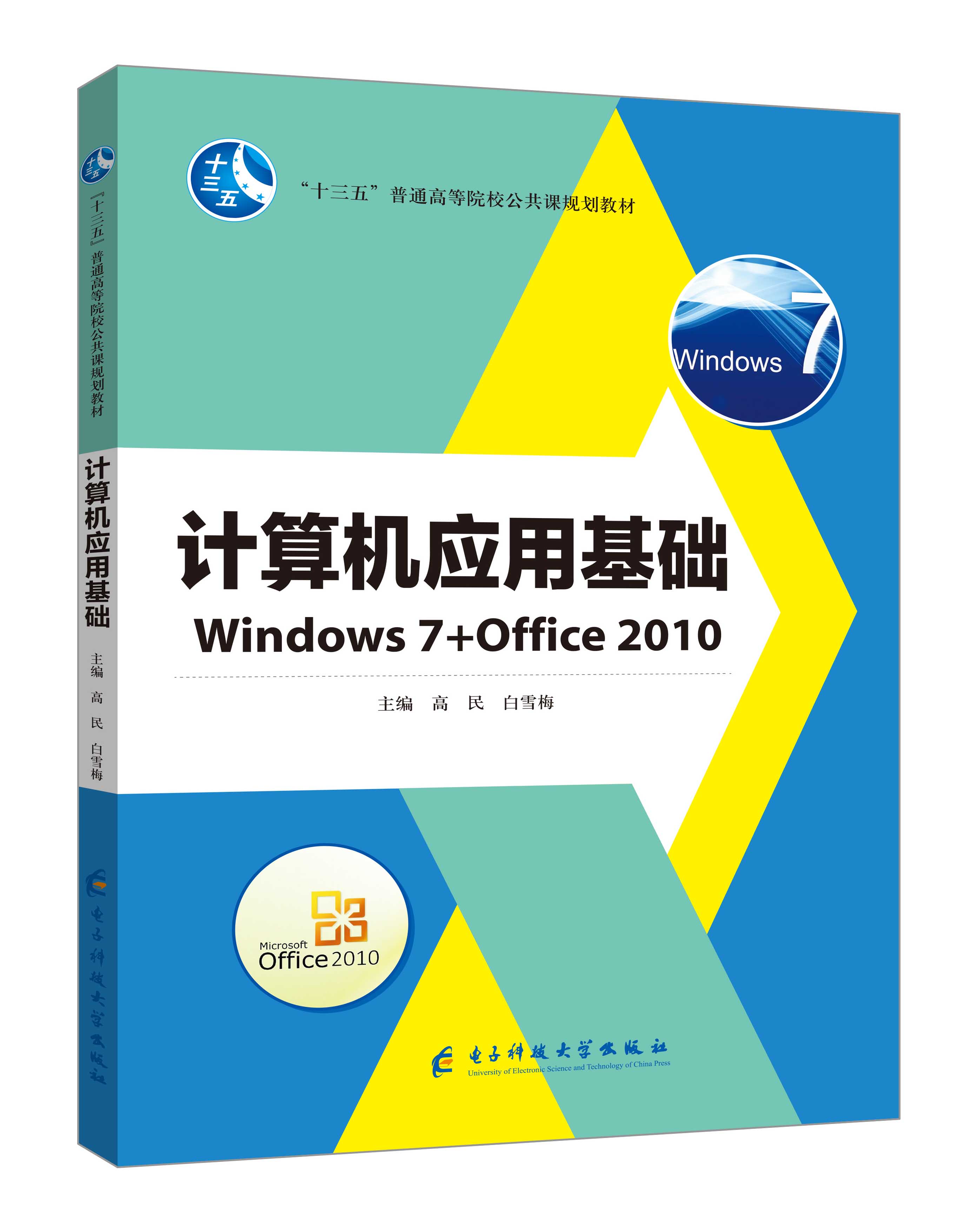《計(jì)算機(jī)應(yīng)用基礎(chǔ)》(Win7+Office2010)(高民)