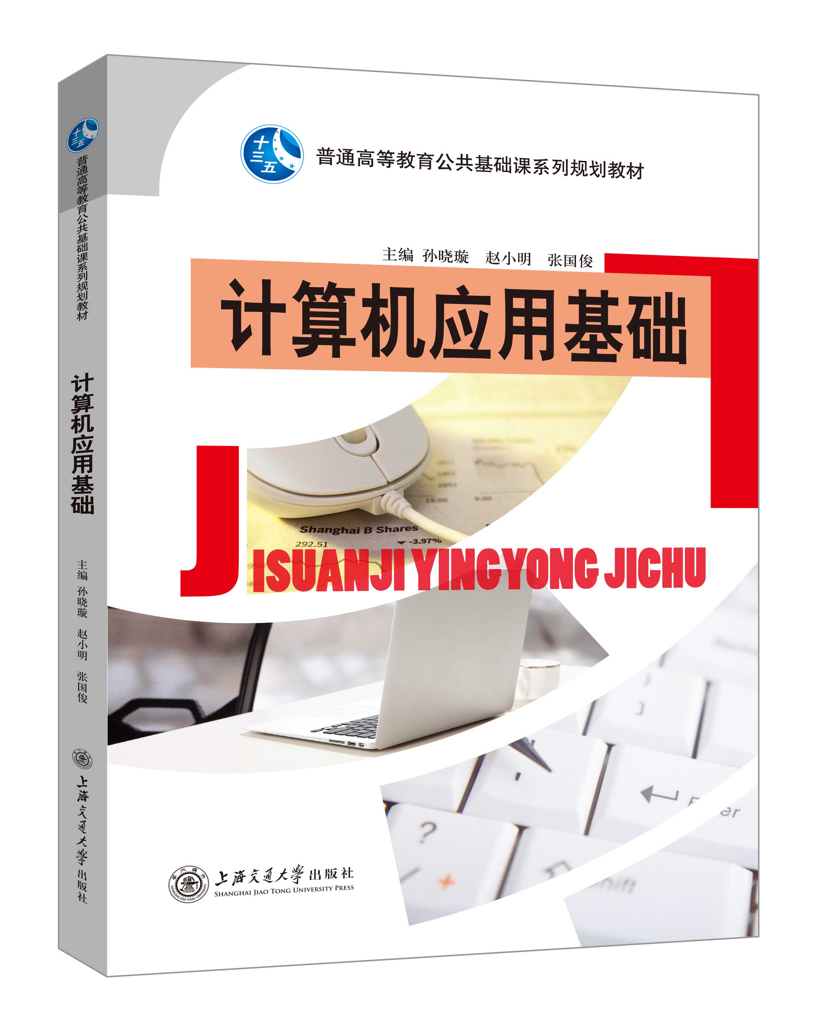 《計(jì)算機(jī)應(yīng)用基礎(chǔ)》(孫曉璇)