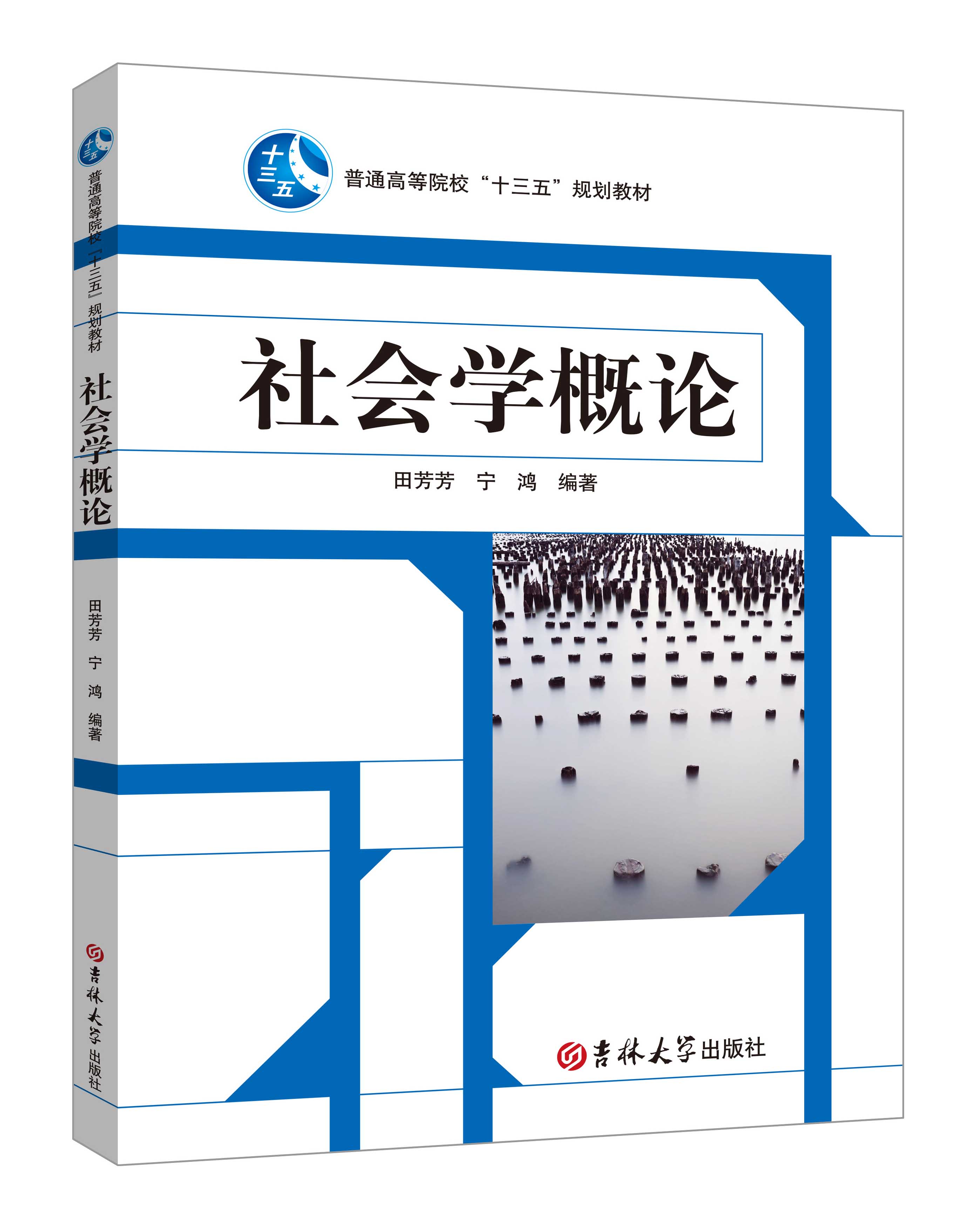 《社會學(xué)概論》