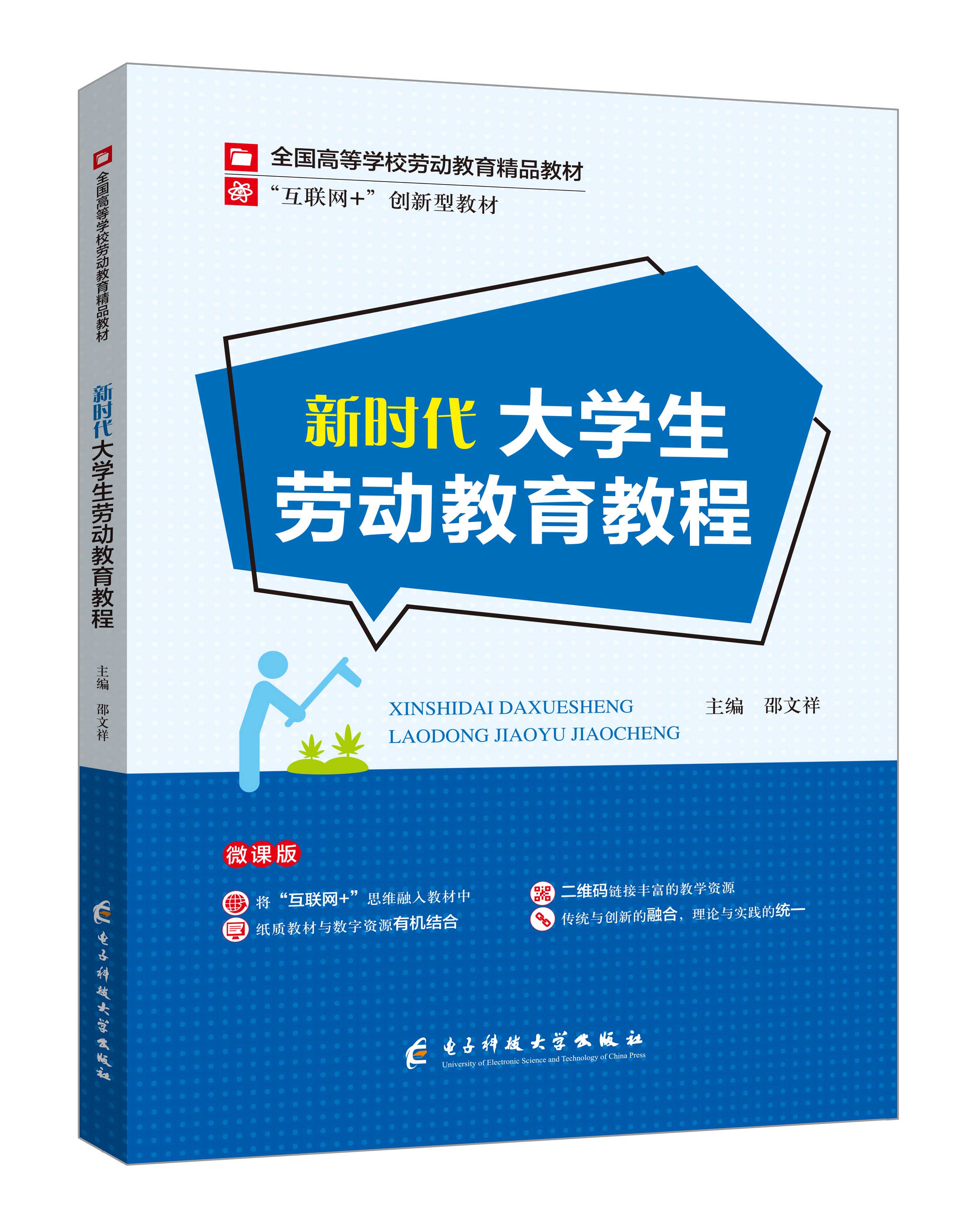 《新時代大學(xué)生勞動教育教程》(微課雙色版)