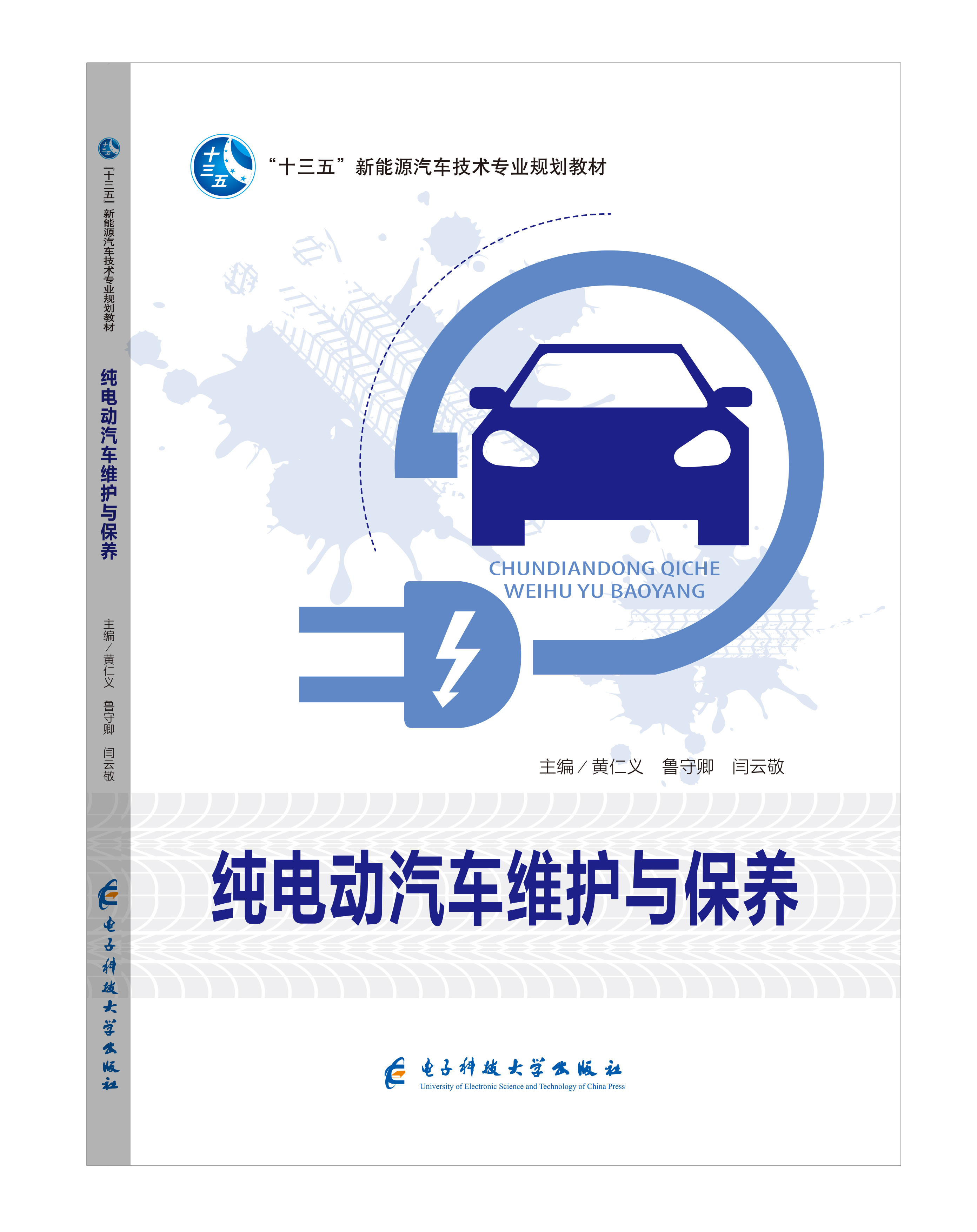 《純電動汽車維護與保養(yǎng)》(彩色版)
