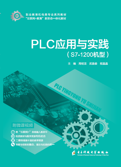 PLC應(yīng)用與實(shí)踐: ( S7-1200機(jī)型)