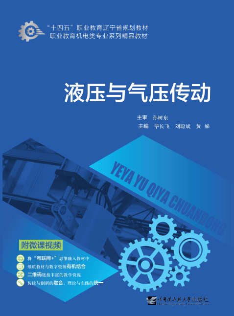 液壓與氣壓傳動(微課雙色版)